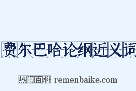 费尔巴哈论纲近义词是什么意思的图片